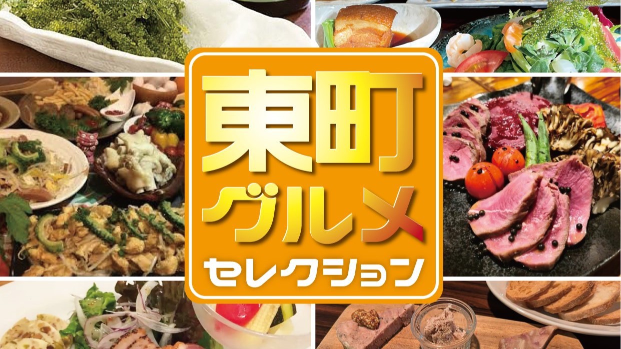 【GRGホテル那覇東町PRESENTS】東町グルメセレクションプラン【朝食付】