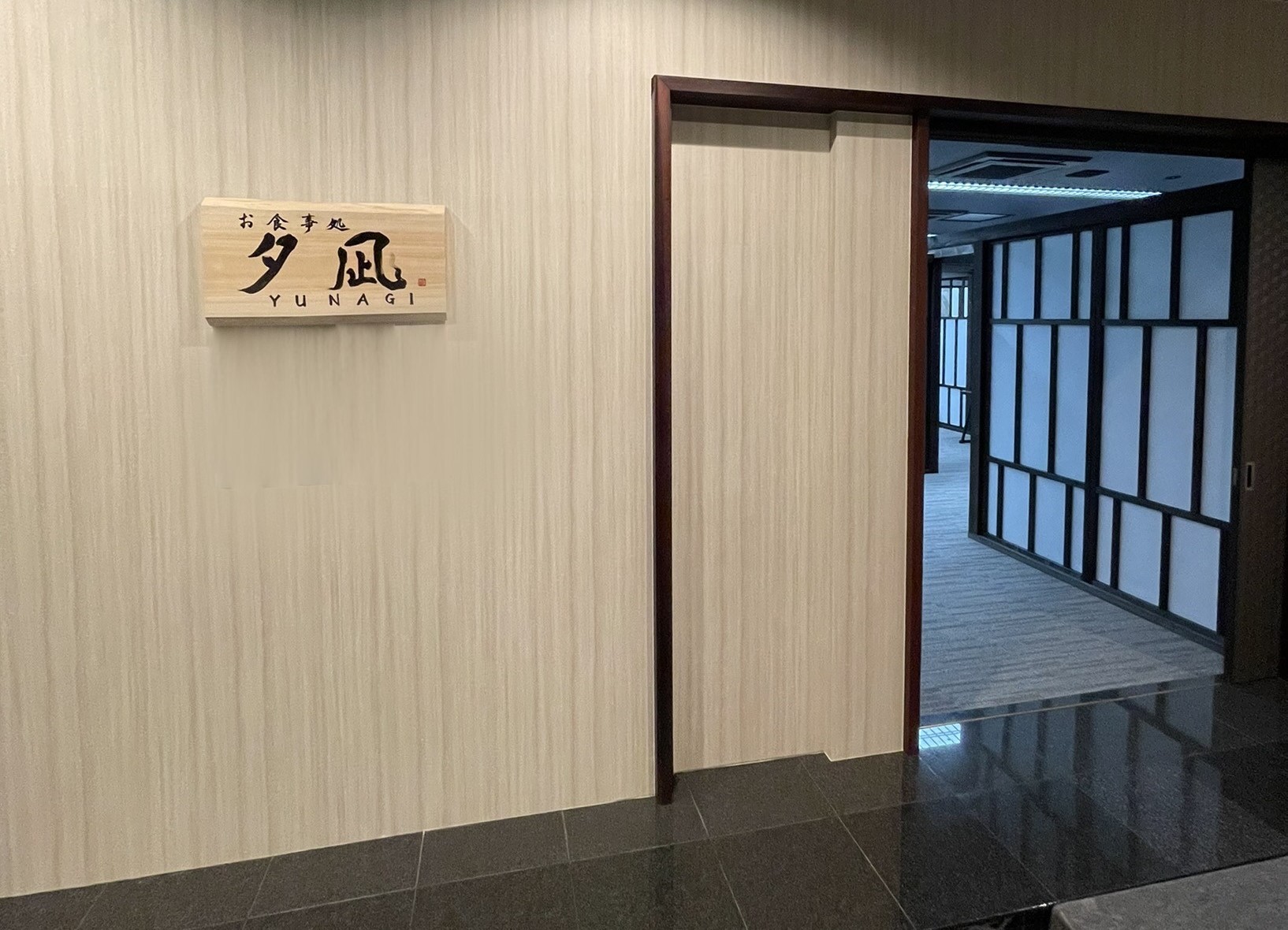 夕凪入口