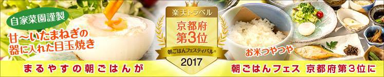 楽天トラベル朝ごはんフェスティバル2017で京都府第３位