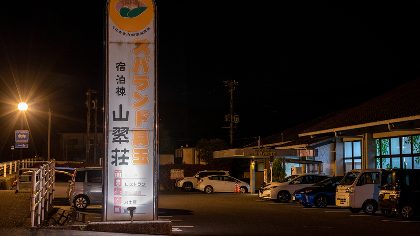 *【外観】真玉温泉山翆荘へようこそ！