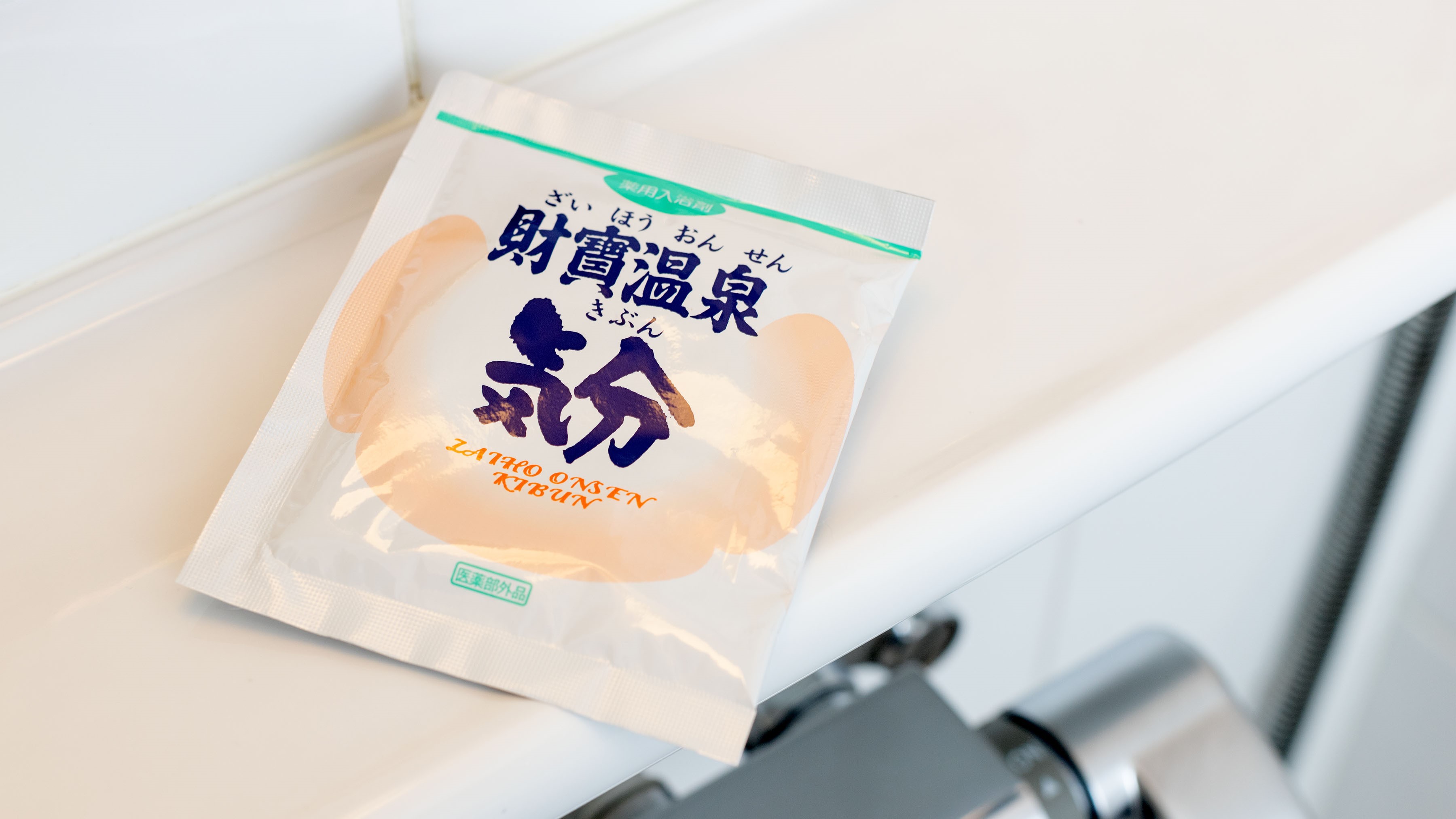 財宝温泉（入浴剤）