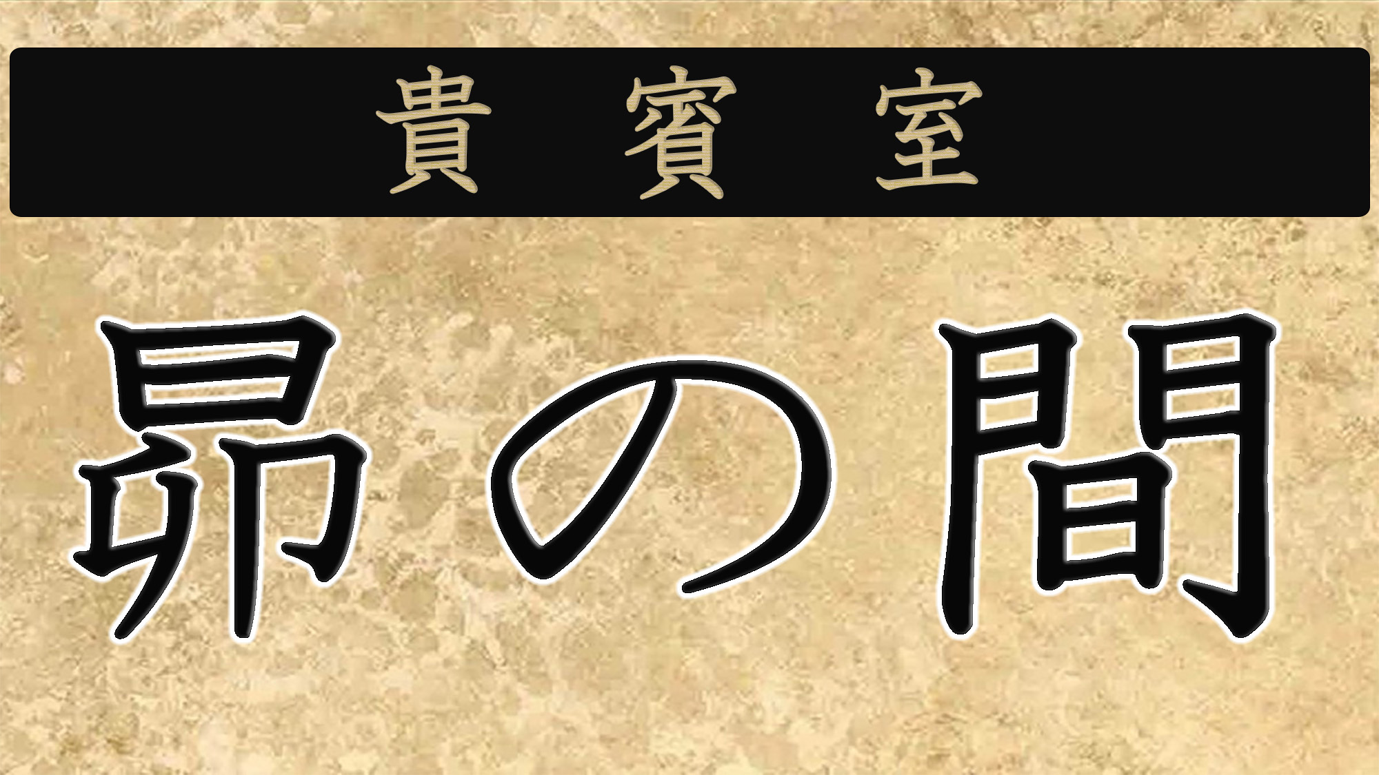 【昴の間】定員２〜１３名