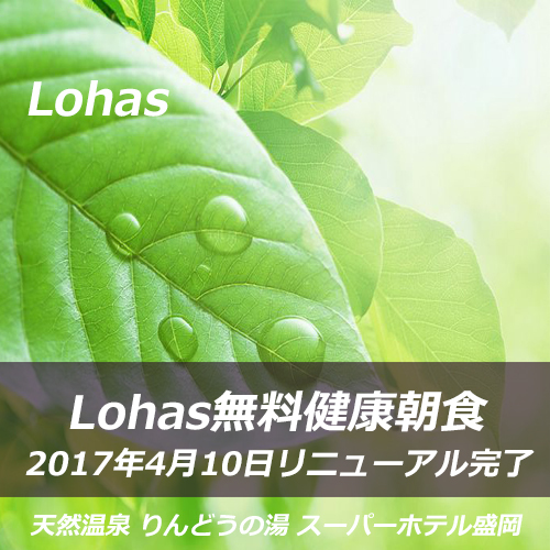 Lohas無料健康朝食【2017年4月10日リニューアル完了】