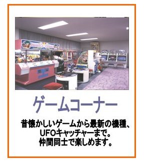 ゲームコーナー