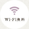Wi-Fi無料