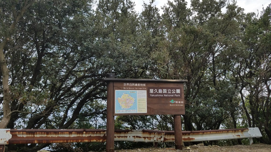 *【観光スポット】屋久島公立公園の看板