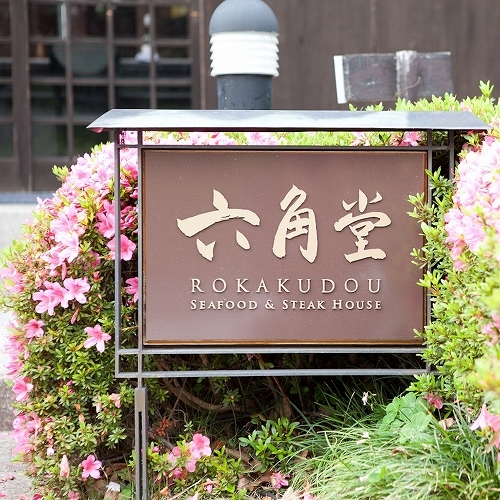 ステーキ&シーフード六角堂入口
