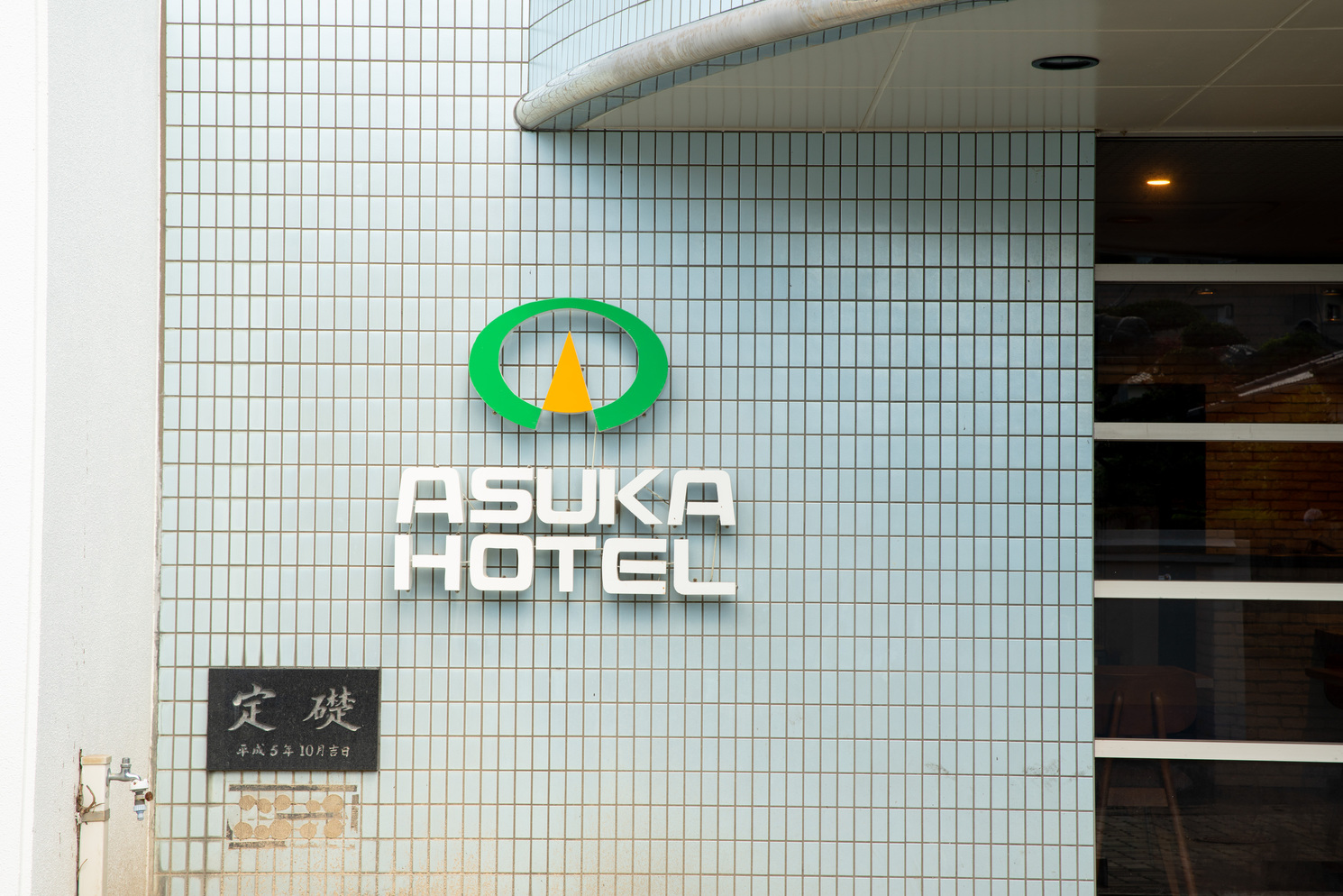 【アスカホテル外観】