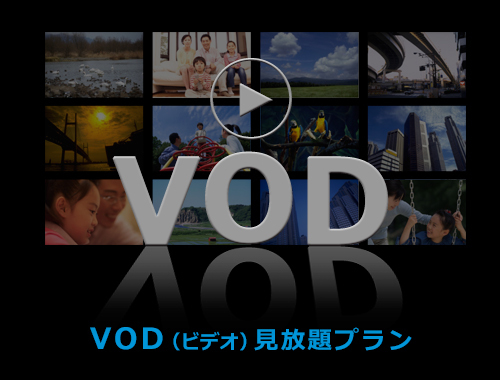 VODプラン
