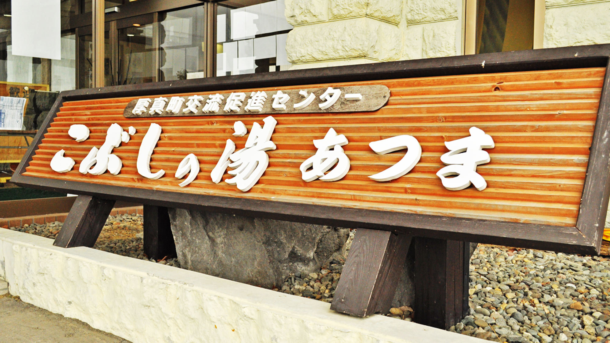 【看板】お風呂でゆったりのんびり！こぶしの湯あつまへようこそ！