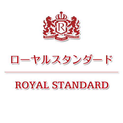 ローヤルスタンダード（1〜2名利用）