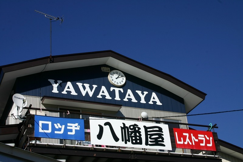 Lodge & Restaurant Yawataya (Nagano)