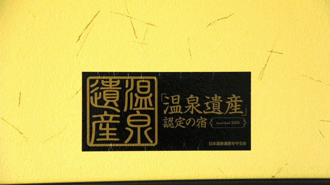 日本温泉遺産を守る会の「日本温泉遺産」に認定されました