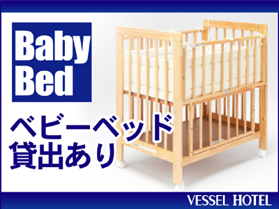 ベビーベッド貸出案内