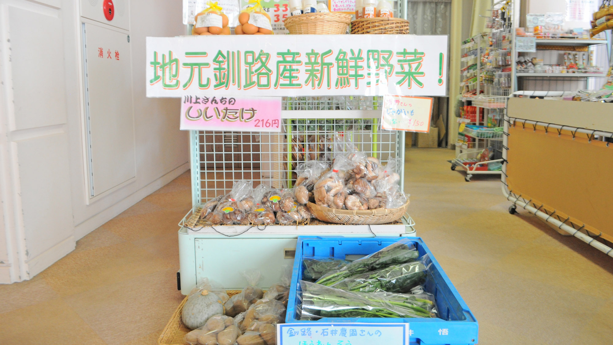 【売店】釧路産の新鮮野菜も販売しております
