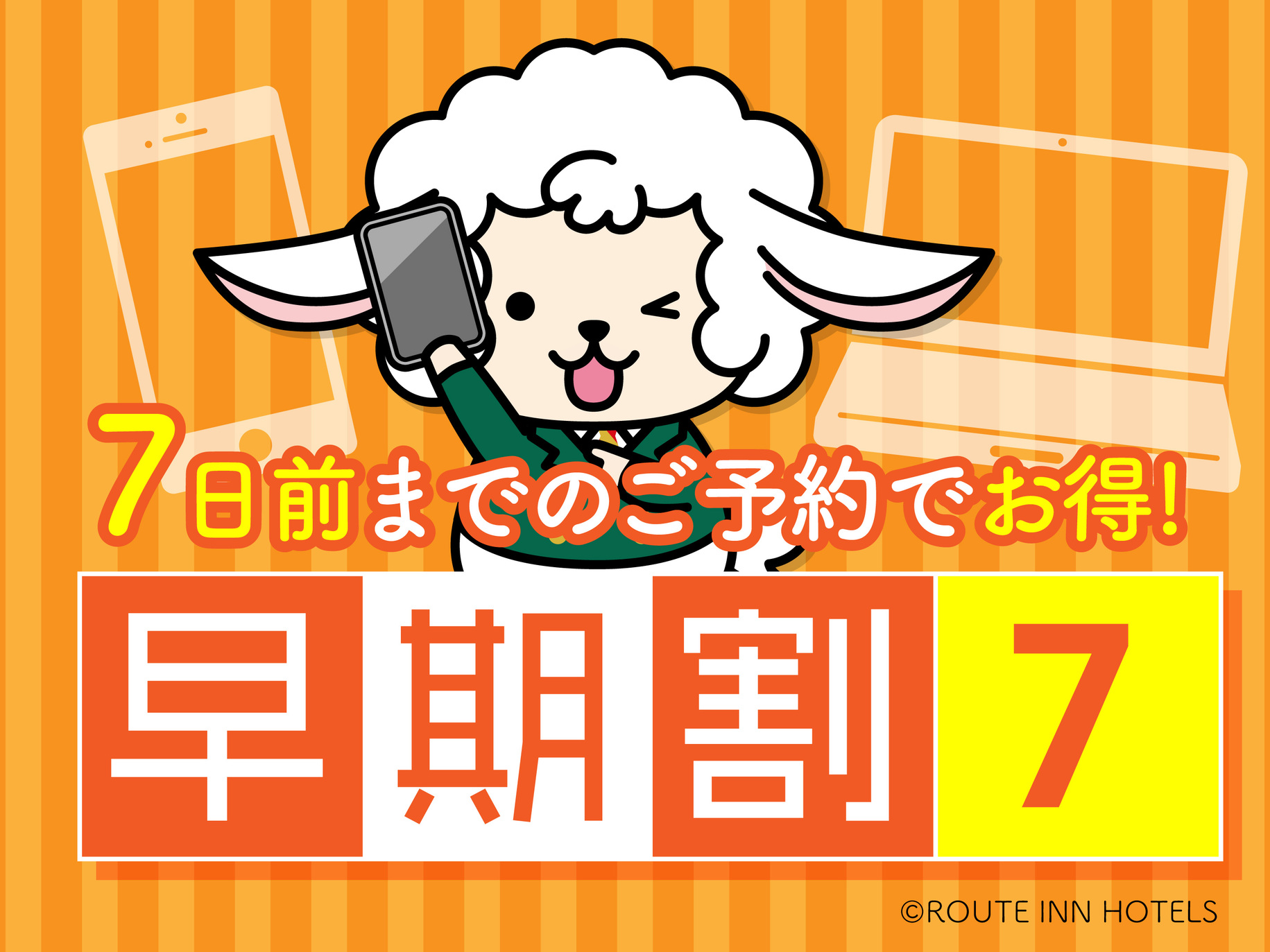 【早割７】7日前よりご予約可能なお得なプランです！