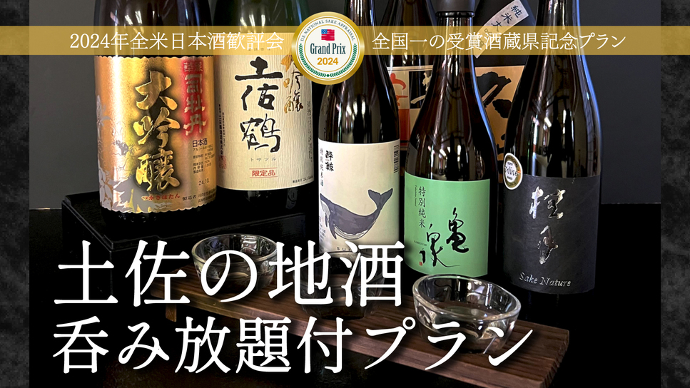 【土佐の地酒呑み放題付プラン】土佐の旬の食材と鰹を愉しむ会席＜土地の恵み会席＞