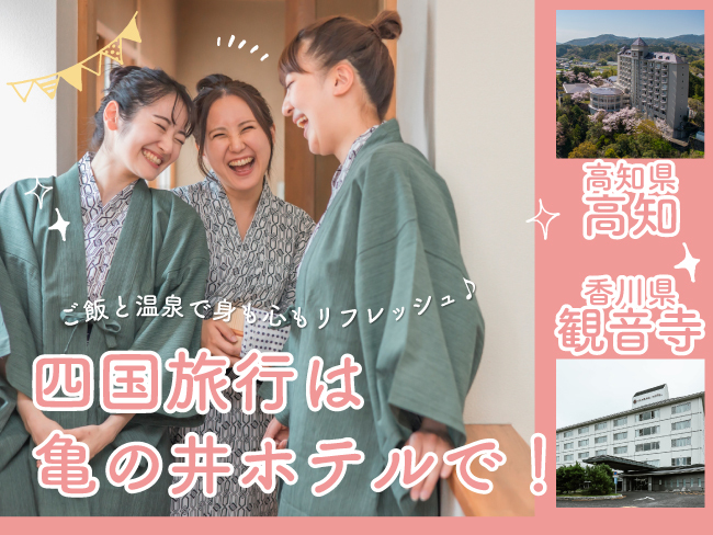 四国旅行は亀の井ホテルで！