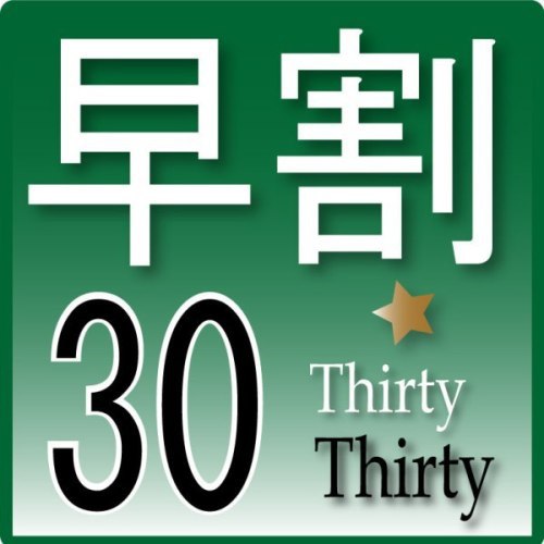 早割30（30日前までのお得なプラン♪）