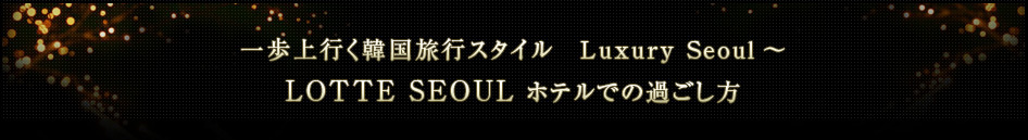 ロッテホテルソウル Lotte Hotel Seoul Kto50周年 ラグジュアリーソウル 楽天トラベル