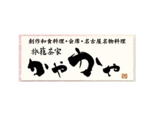 旅籠茶家かやかや（名古屋金山ホテル９階）