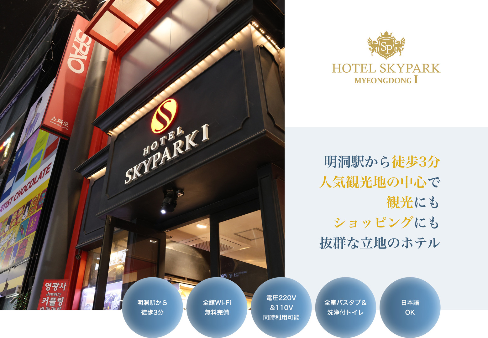 HOTEL SKYPARK MYEONGDONG I 明洞駅から徒歩3分 人気観光地の中心で観光にもショッピングにも抜群な立地のホテル