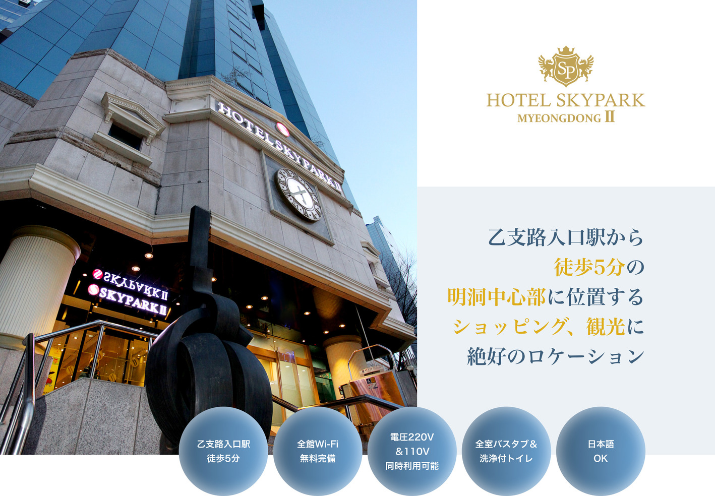 HOTEL SKYPARK MYEONGDONG II 乙支路入口駅から徒歩5分の明洞中心部に位置するショッピング、観光に絶好のロケーション