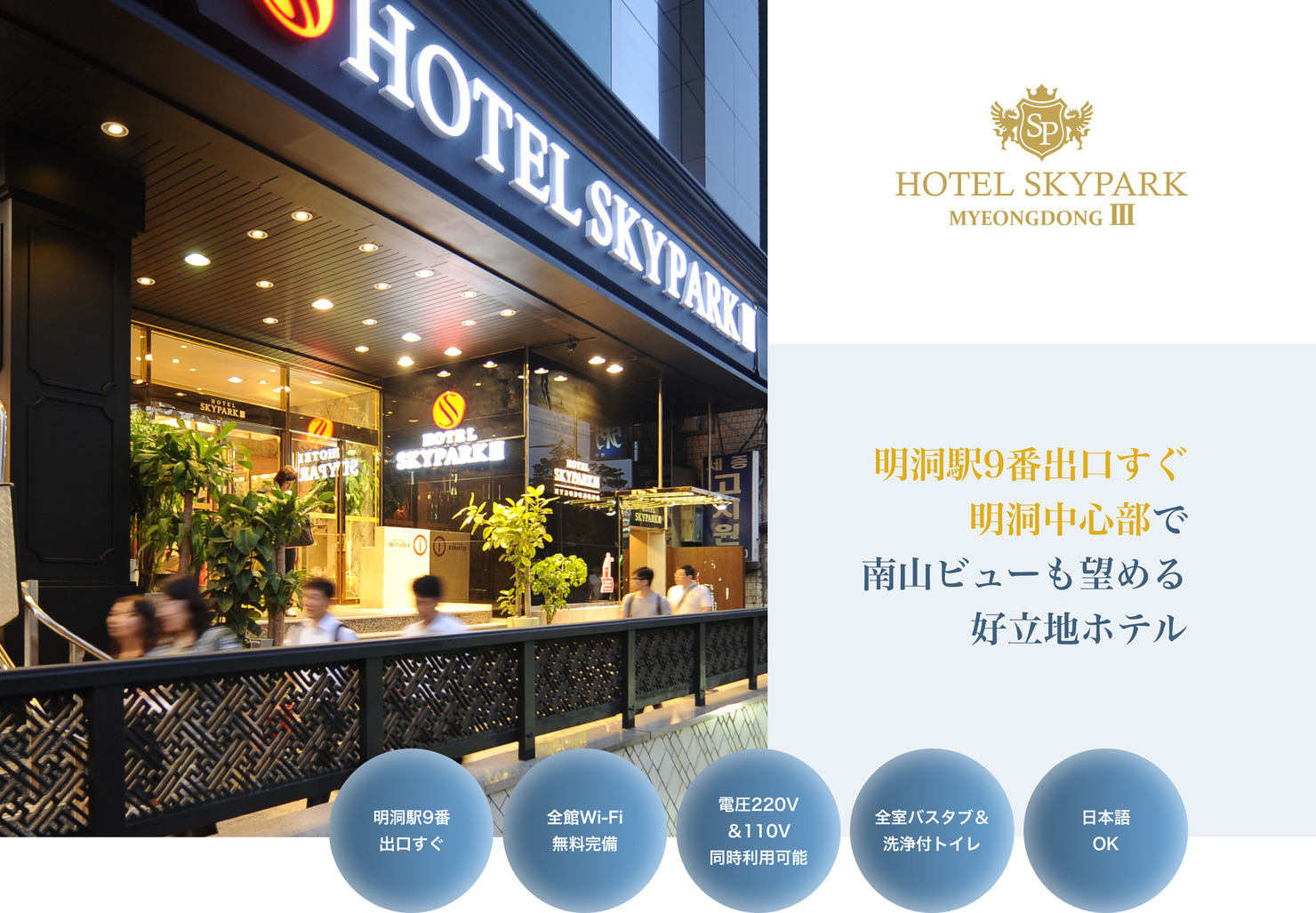 HOTEL SKYPARK MYEONGDONG 3 明洞駅9番出口すぐ 明洞中心部で南山ビューも望める好立地ホテル