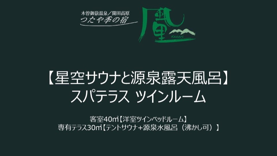 【星空サウナと源泉露天風呂】スパテラスツインルーム