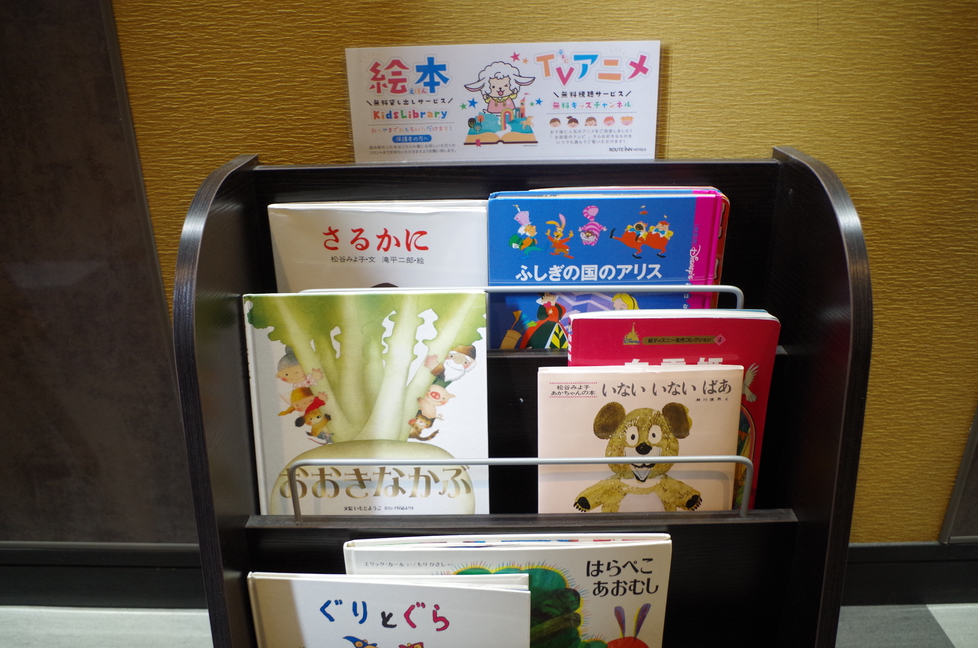 お子様に人気♪Kids Library お部屋までお持ちいただけます！