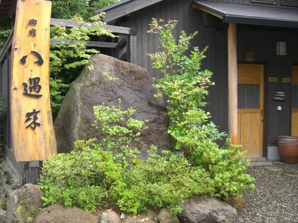 由布院温泉　御宿　八遇來