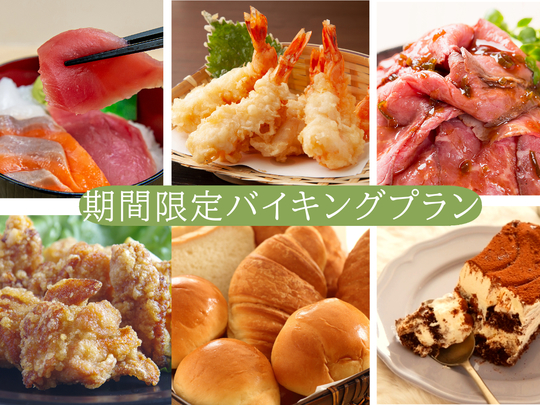 ディナーバイキング（一例）