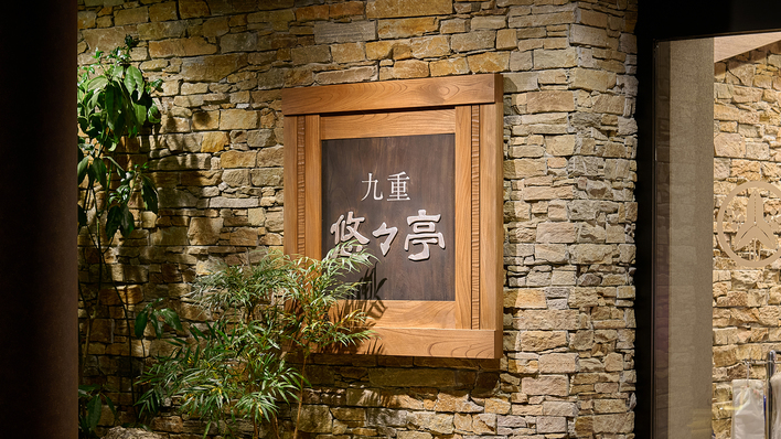 悠々亭_看板