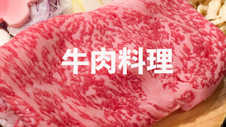 牛肉料理