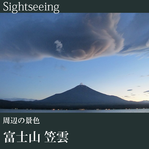 冬の富士山笠雲