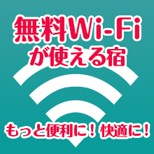全館で無料Wi-Fiでご利用いただけます