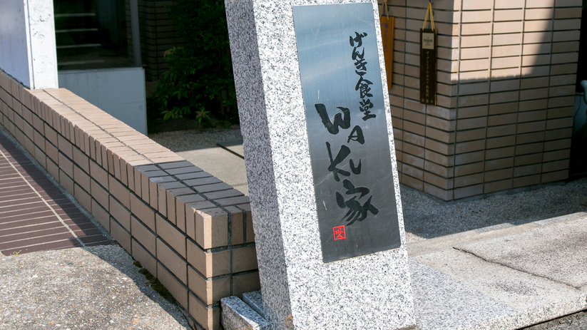 WAKU家