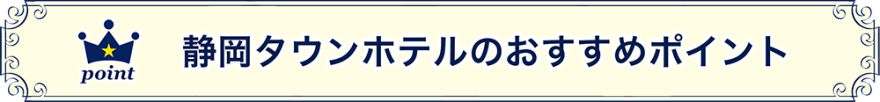 おすすめポイント