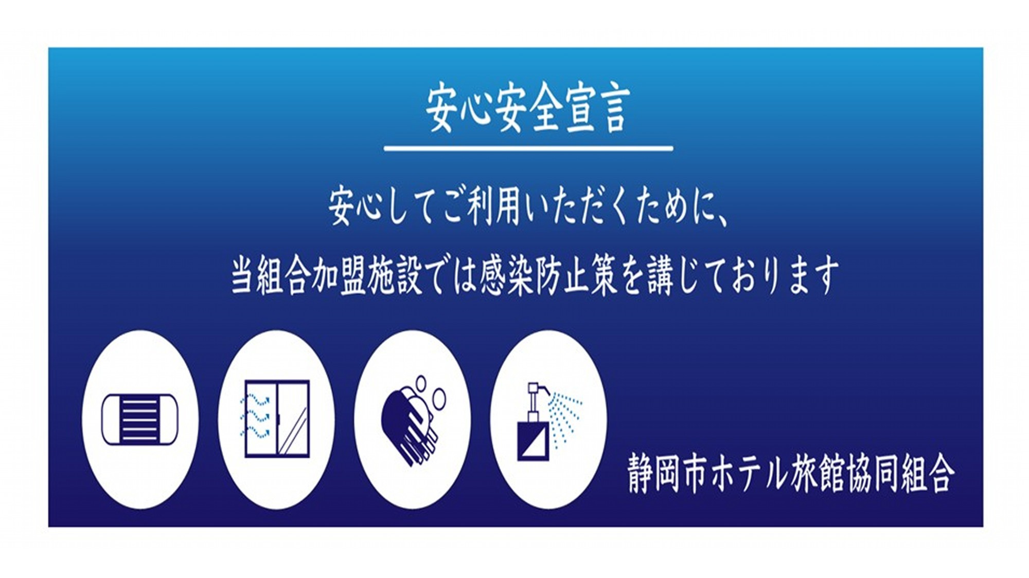安心安全宣言当組合加盟施設では感染防止策を講じております。静岡市旅館組合