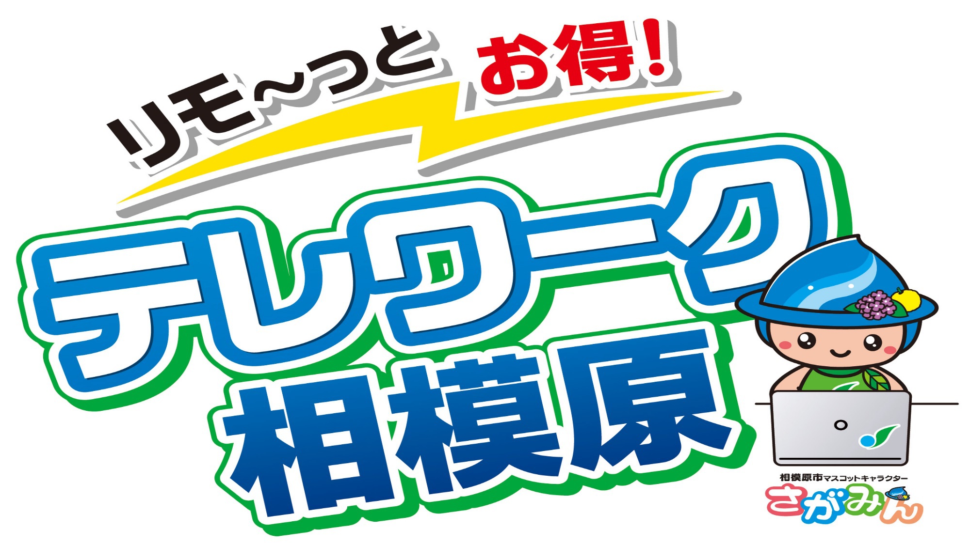 相模原テレワーク推進事業に参画しています