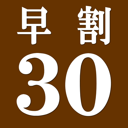 ホテルリッチ&ガーデン酒田 - 【さき楽】≪早割30≫☆30日前迄がお得☆◎朝食付き◎早割りプラン♪プラン