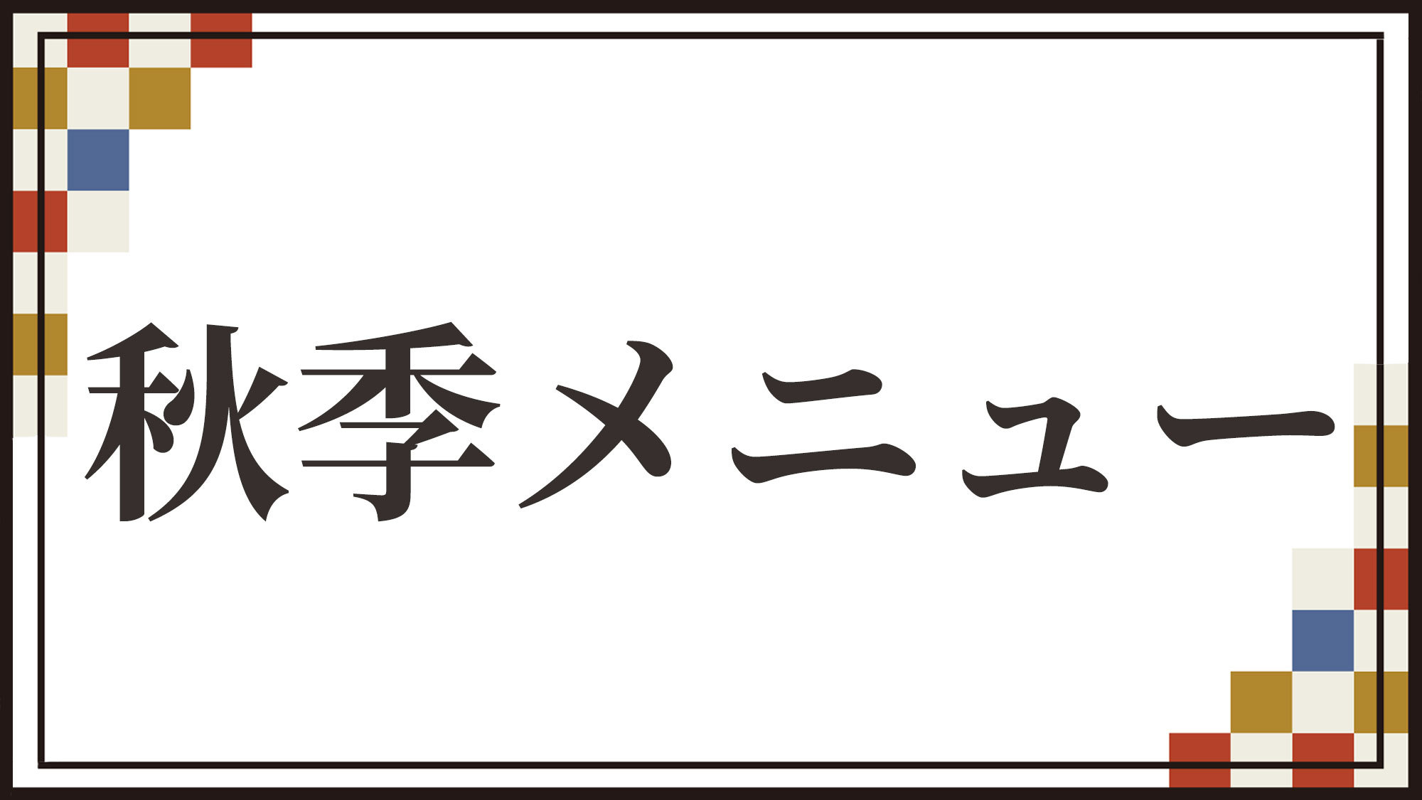 秋季メニュー※2024年9月1日〜2024年11月30日迄