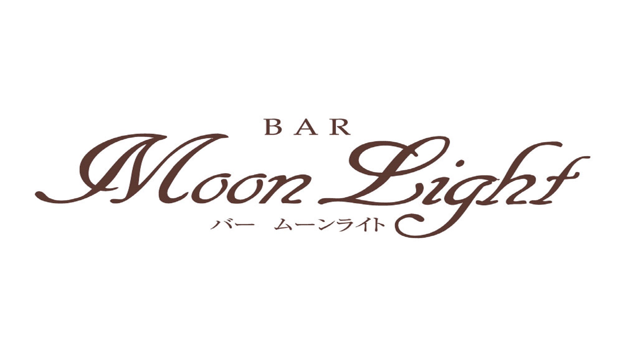 2階【バー ムーンライト】