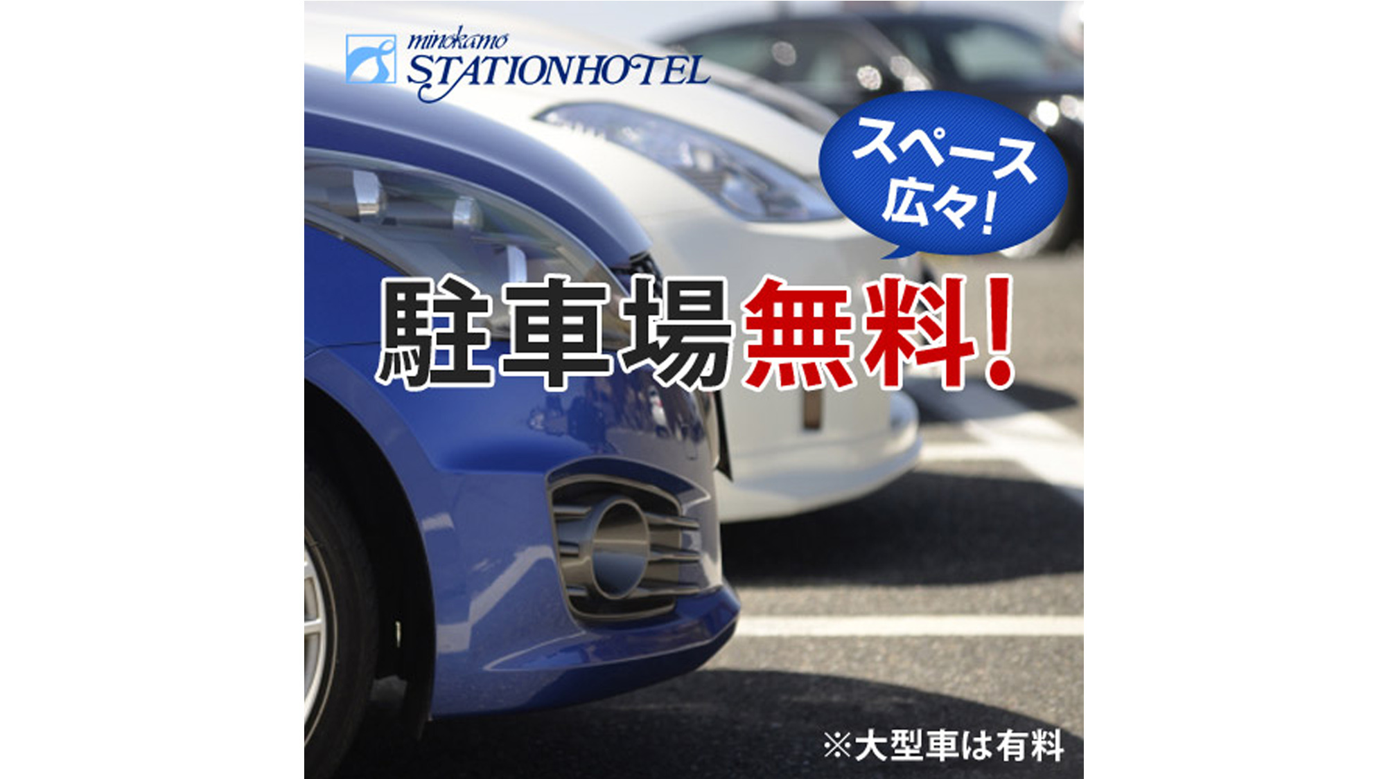 スペース広々！駐車場無料！