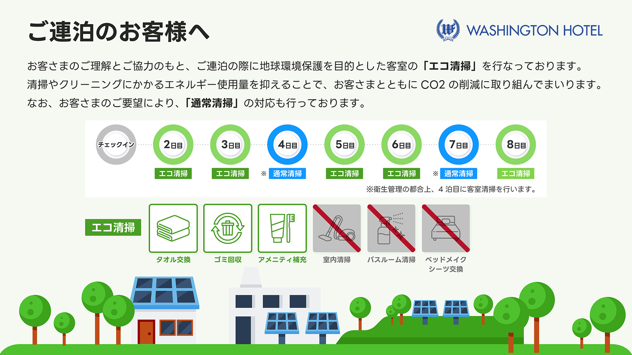 連泊のお客様へ、エコ清掃のご案内