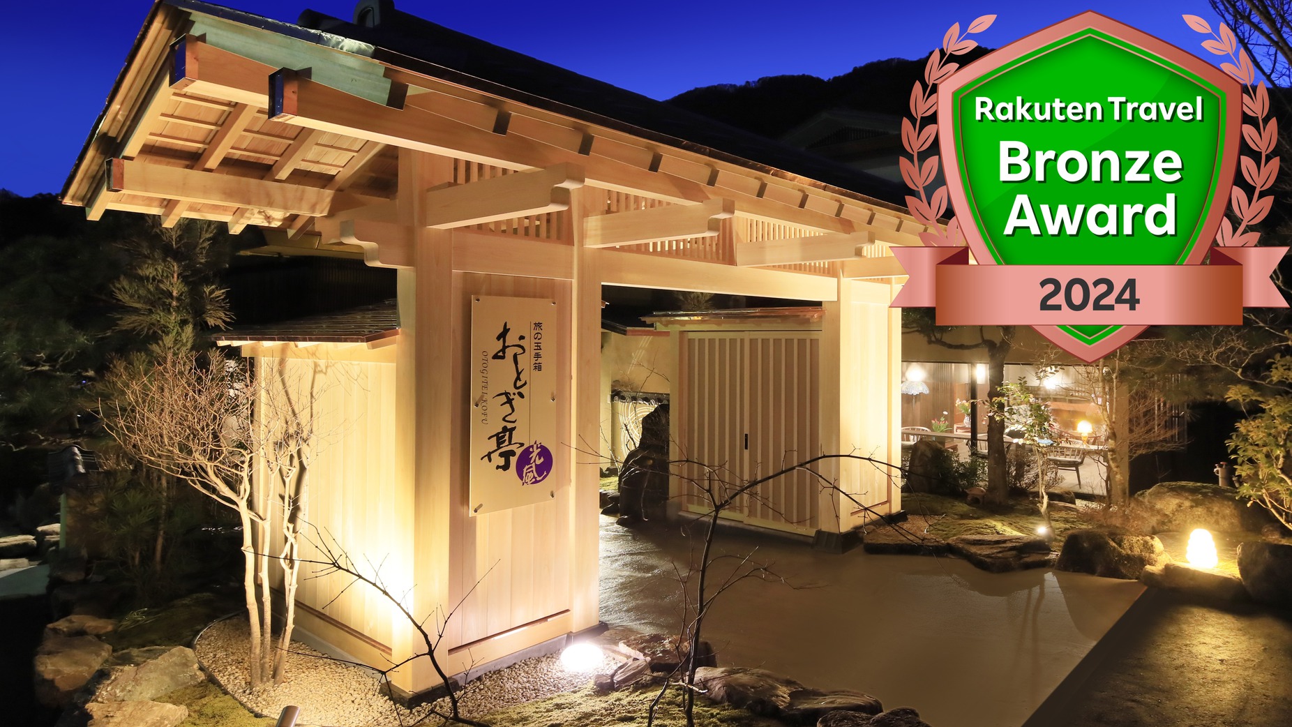 楽天トラベルブロンズアワード2024