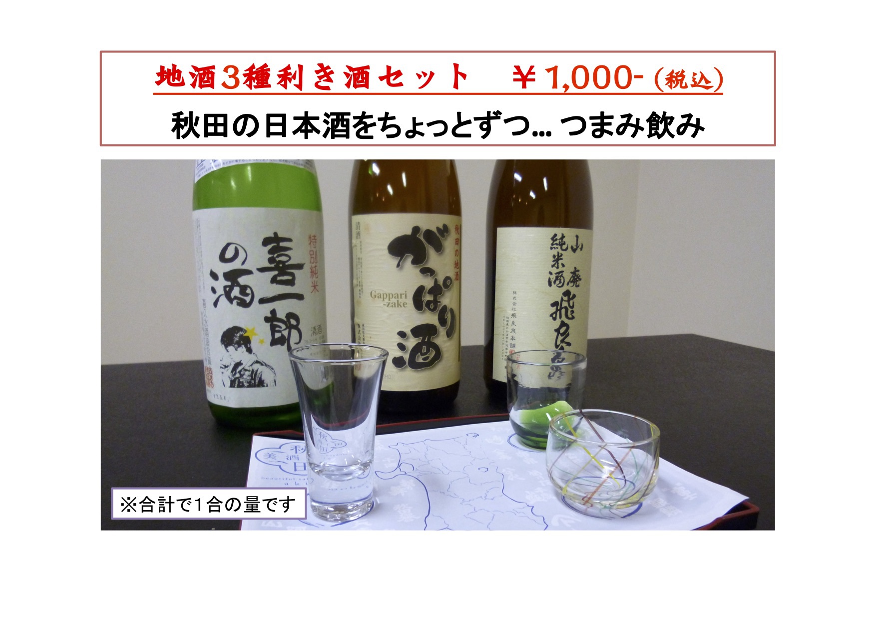 秋田地酒のきき酒セット