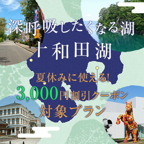 十和田湖畔温泉 とわだこ遊月の施設情報 His旅プロ 国内旅行ホテル最安値予約