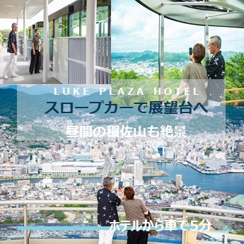 【シニア旅】スロープカーで