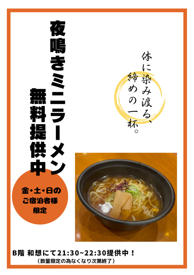 締めの一杯！金土ミニ夜泣きラーメン提供中！